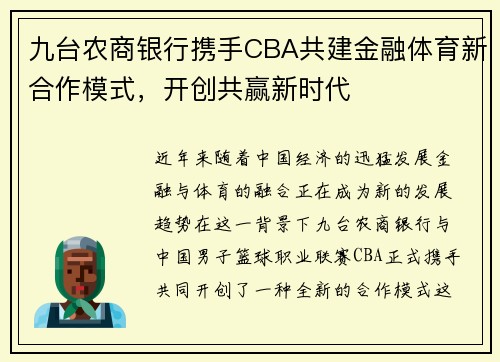 九台农商银行携手CBA共建金融体育新合作模式，开创共赢新时代