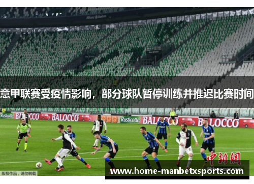 意甲联赛受疫情影响，部分球队暂停训练并推迟比赛时间