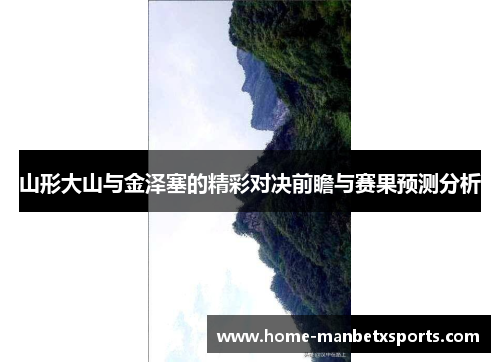 山形大山与金泽塞的精彩对决前瞻与赛果预测分析