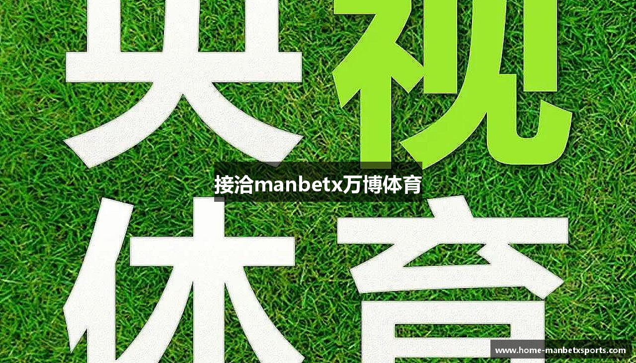 接洽manbetx万博体育